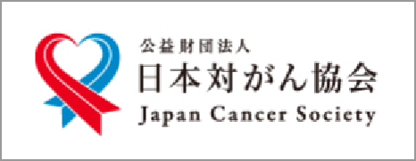 公益財団法人 日本対がん協会